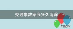 交通事故案底多久消除 交通肇事案底多久可以自动消除