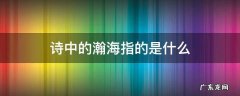 诗中的瀚海指的是什么 古文中瀚海的意思