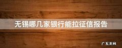 无锡可以打征信报告的银行 无锡哪几家银行能拉征信报告