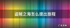 盗贼之海首次旅程怎么过 盗贼之海怎么提出旅程