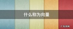 什么称为向量 什么称为向量的线性运算