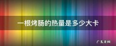 一条烤肠的热量是多少 一根烤肠的热量是多少大卡