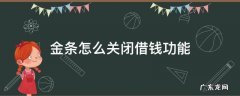 金条怎么关闭借钱功能 京东金条借钱怎么关闭