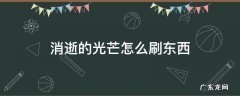 消逝的光芒如何刷物资 消逝的光芒怎么刷东西