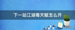 下一站江湖毒天赋怎么开 下一站江湖天赋开启