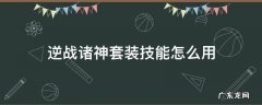逆战诸神套装使用技巧 逆战诸神套装技能怎么用