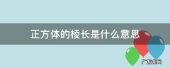 正方体的棱长是啥意思 正方体的棱长是什么意思