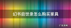 幻书启世录怎么购买家具 幻书启世录收藏室装饰