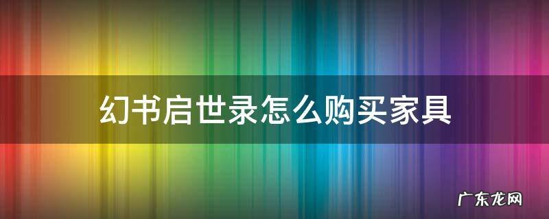 幻书启世录怎么购买家具 幻书启世录收藏室装饰