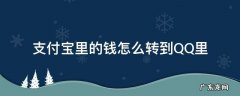 支付宝里的钱怎么转到QQ里 支付宝里的钱怎么转到QQ里面
