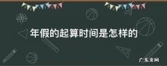 年假的起算时间是怎样的 年假起始时间怎么算
