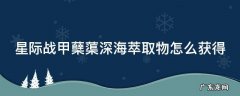 星际战甲蘖蕖深海萃取物怎么获得 星际战甲蘖蕖深海萃取物怎么弄