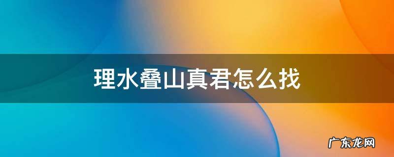 理水叠山真君怎么找琥珀 理水叠山真君怎么找