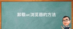 如何卸载uc浏览器 卸载uc浏览器的方法