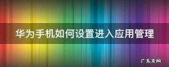 华为如何设置进入应用密码 华为手机如何设置进入应用管理