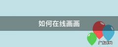 如何在线画画 网上如何画画
