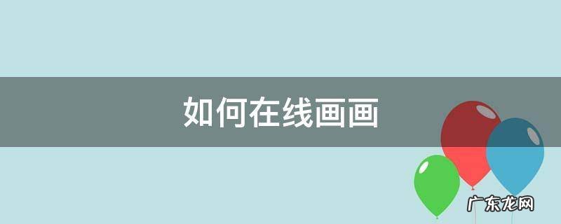 如何在线画画 网上如何画画