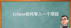 eclipse怎样导入一个项目 Eclipse如何导入一个项目
