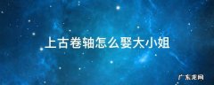 上古卷轴5如何娶大小姐 上古卷轴怎么娶大小姐