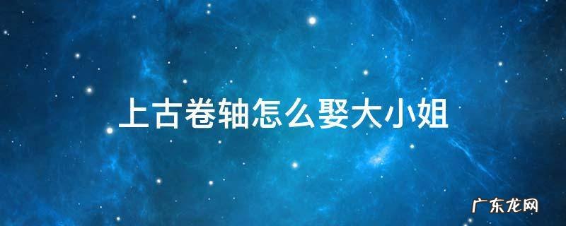 上古卷轴5如何娶大小姐 上古卷轴怎么娶大小姐