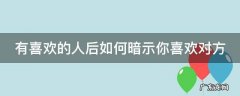 有喜欢的人后如何暗示你喜欢对方 有喜欢的人怎么暗示
