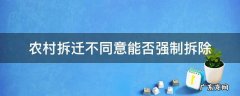 农村拆迁不同意能否强制拆除 村里强制拆迁怎么办