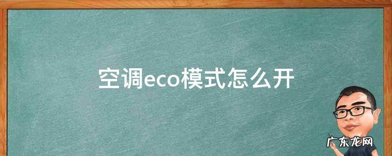 空调eco模式怎么开不了 空调eco模式怎么开