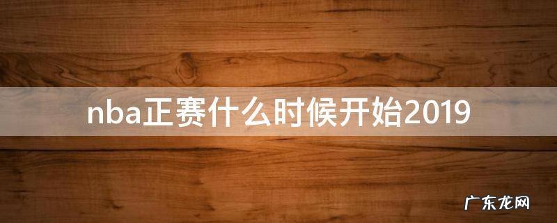 2019年nba常规赛什么时候开始 nba正赛什么时候开始2019