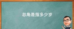 总角是指多少岁 垂髫是指多少岁