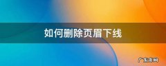 如何删除页眉下线 页眉横线怎么取消