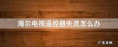海尔电视遥控器失灵怎么办 海尔电视遥控器失灵怎么办图解