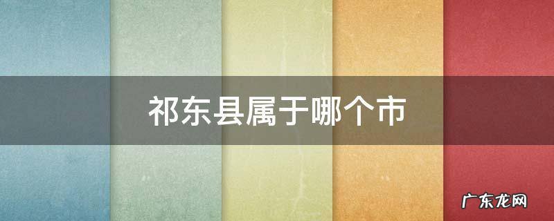 祁东县属于哪个市 祁东县属于哪个市管