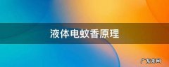液体电蚊香原理 液体电蚊香的工作原理是什么