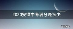 2020安徽中考满分是多少 2020安徽中考满分多少分