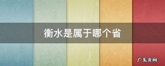衡水是属于哪个省 衡水是属于哪个省市