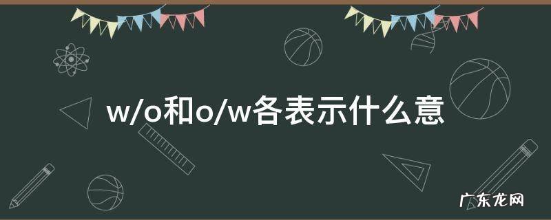 o/w与w/o w/o和o/w各表示什么意