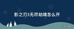 影之刃3无尽劫境怎么开 影之刃3无尽劫境攻略