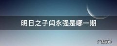 明日之子闫勇强第几期 明日之子闫永强是哪一期