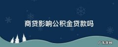 商贷影响公积金贷款额度吗 商贷影响公积金贷款吗