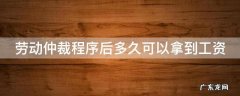 劳动仲裁后要多久才能拿到钱 劳动仲裁程序后多久可以拿到工资