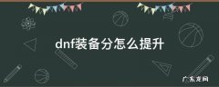 dnf装备打造提升顺序 dnf装备分怎么提升