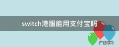 switch港服怎样用支付宝 switch港服能用支付宝吗