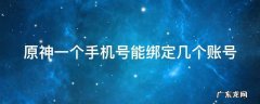 原神一个手机号能绑定几个账号 原神没有多余手机号怎么开小号