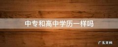 电大中专和高中学历一样吗 中专和高中学历一样吗
