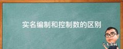 非实名编制是什么意思 实名编制和控制数的区别
