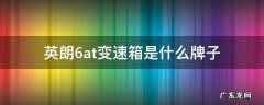 英朗的6at变速箱是什么牌子 英朗6at变速箱是什么牌子