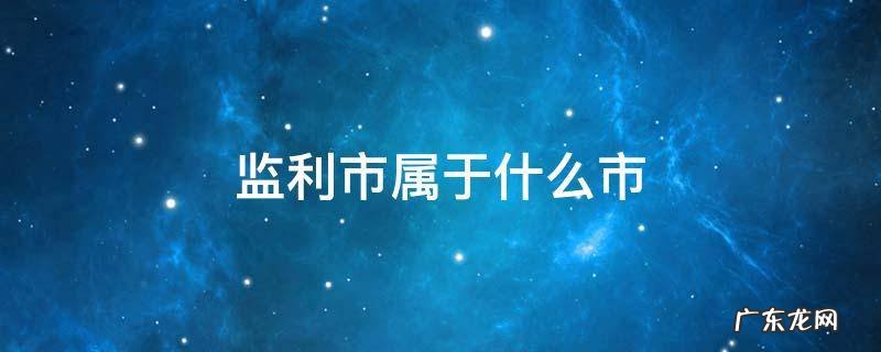 监利市属于什么市 监利县是属于哪个市的