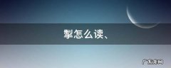 掣怎么读 拼音 掣怎么读、