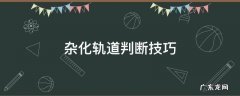 杂化轨道判断技巧 有机物杂化轨道判断技巧