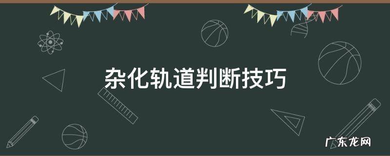 杂化轨道判断技巧 有机物杂化轨道判断技巧
